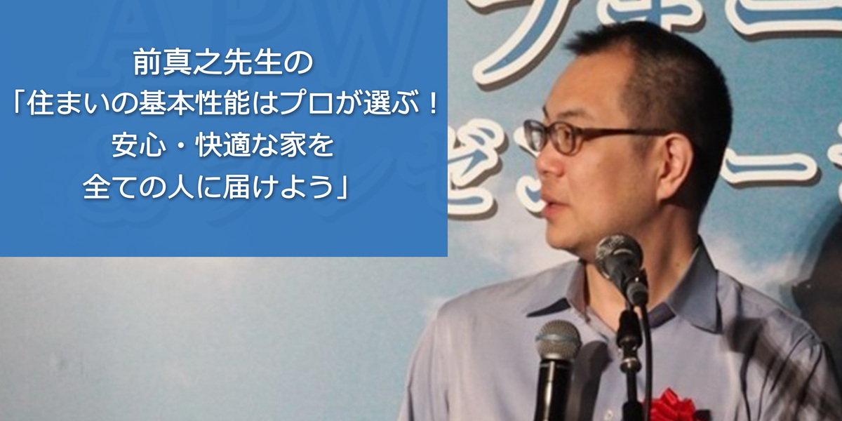 前真之先生の「住まいの基本性能はプロが選ぶ！」