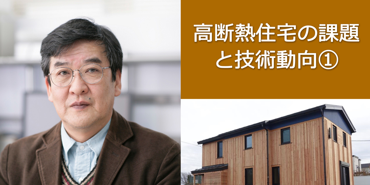 鎌田紀彦氏「高断熱住宅の課題と技術動向