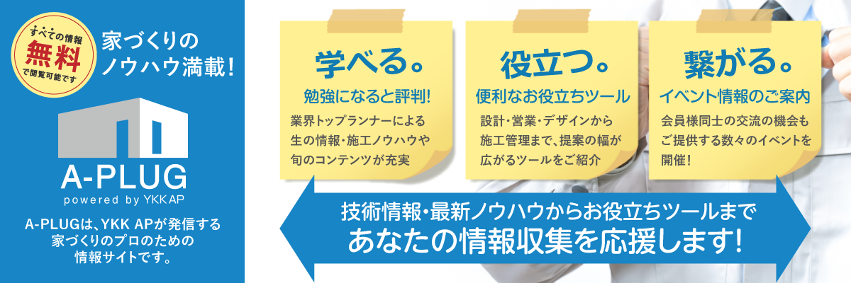 家づくりのノウハウ満載！全ての情報を無料で閲覧可能です