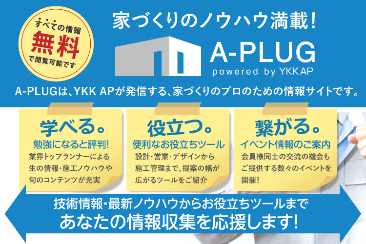 家づくりのノウハウ満載！全ての情報を無料で閲覧可能です