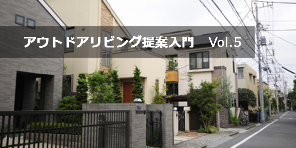 第5回　土地活用を認識した明確な提案　今後の住宅事情変化が鍵