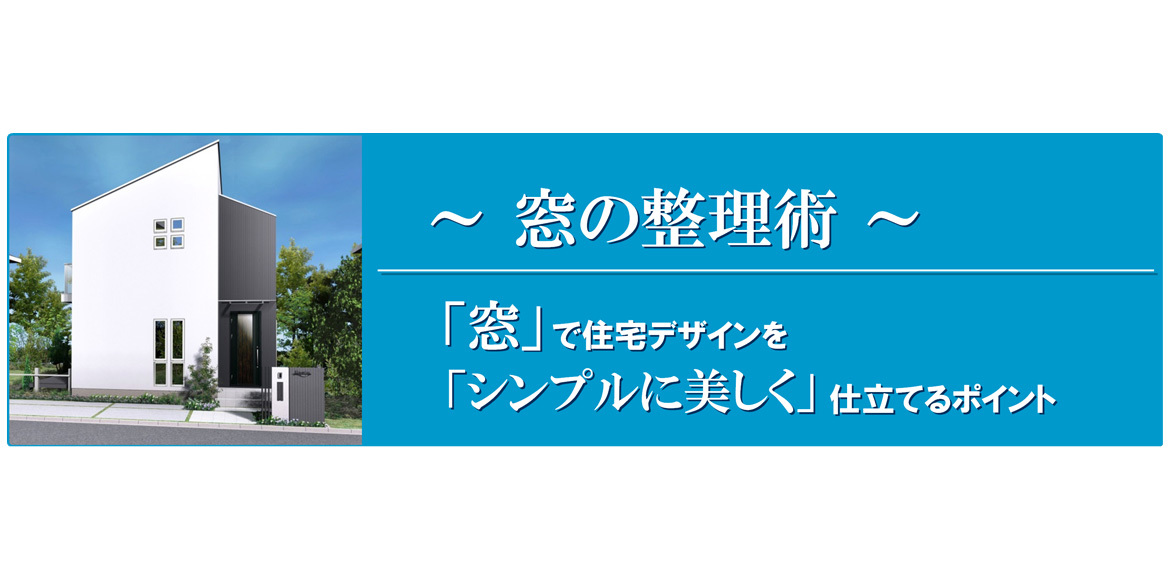 第１回『窓の整理術』で住宅デザインを美しくする