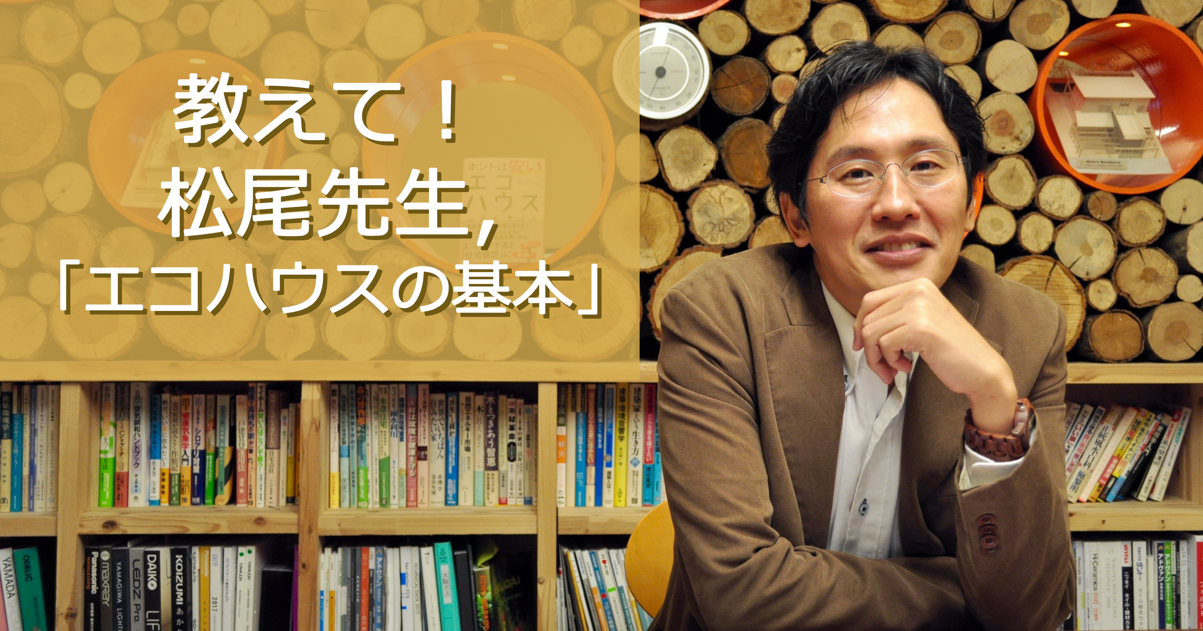 第１回 松尾和也先生に聞く 寒い家は病気になる 教えて 松尾先生 エコハウスの基本