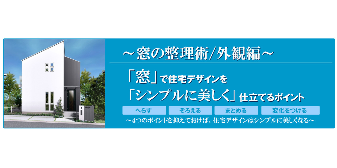 第２回『窓の整理術-外観編』： 「へらす」「そろえる」「まとめる」で住宅はシンプルで美しくなる！