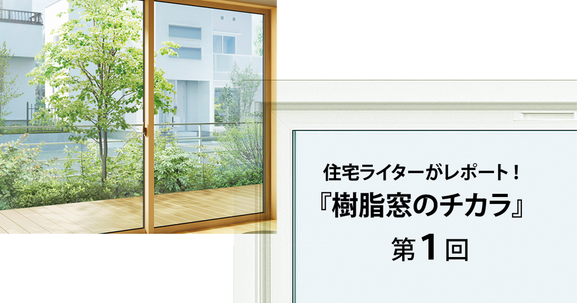 第1回「知られざる事実!? 家の中で熱の出入りが1番多い所は、アソコだった！」