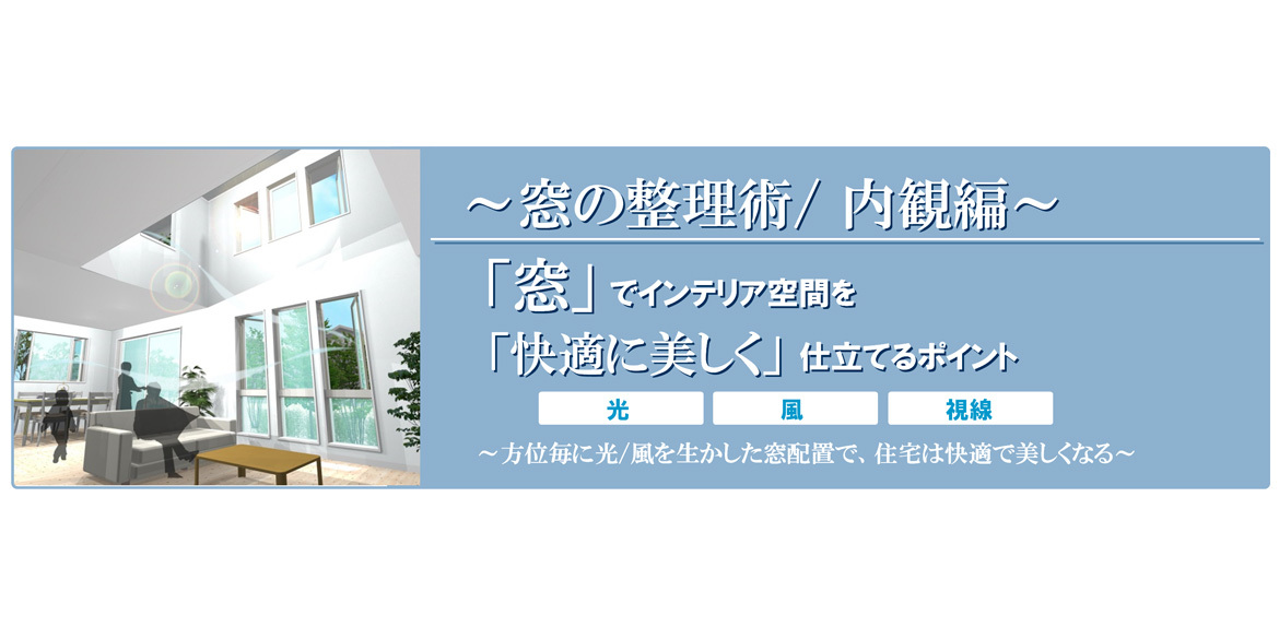 第４回『窓の整理術-内観編』で住まいを快適で美しくする。