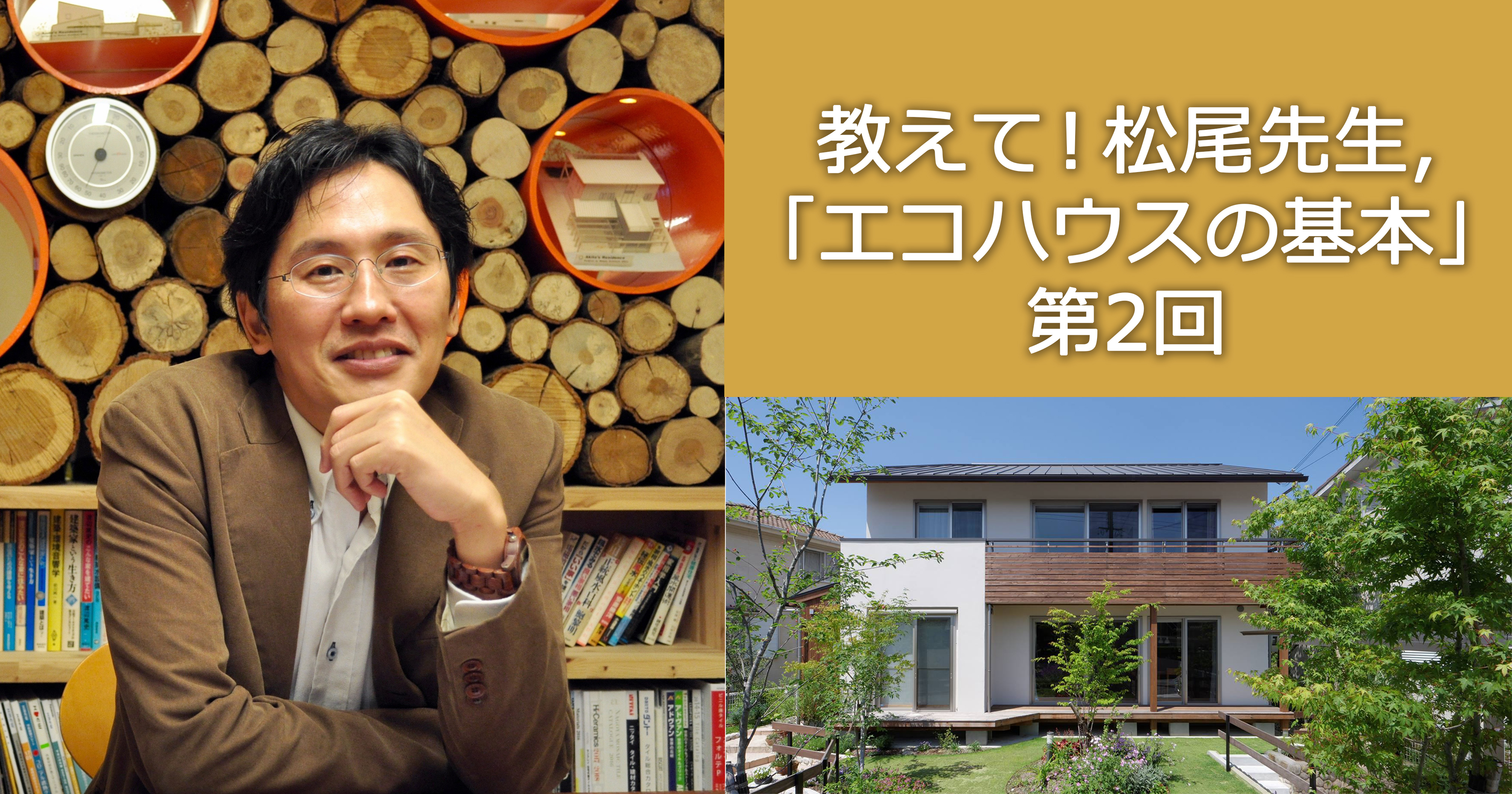 第２回 松尾和也先生に聞く 太陽に素直な設計とは 教えて 松尾先生 エコハウスの基本