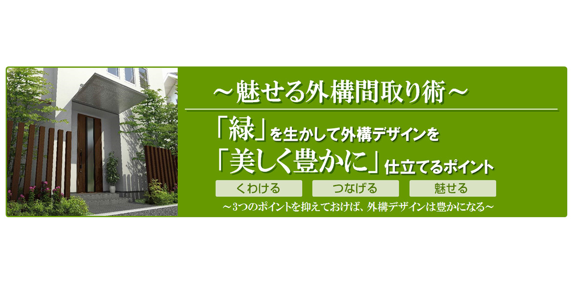 第１回『外構の間取り術』で住まいを「美しく豊かに」する 