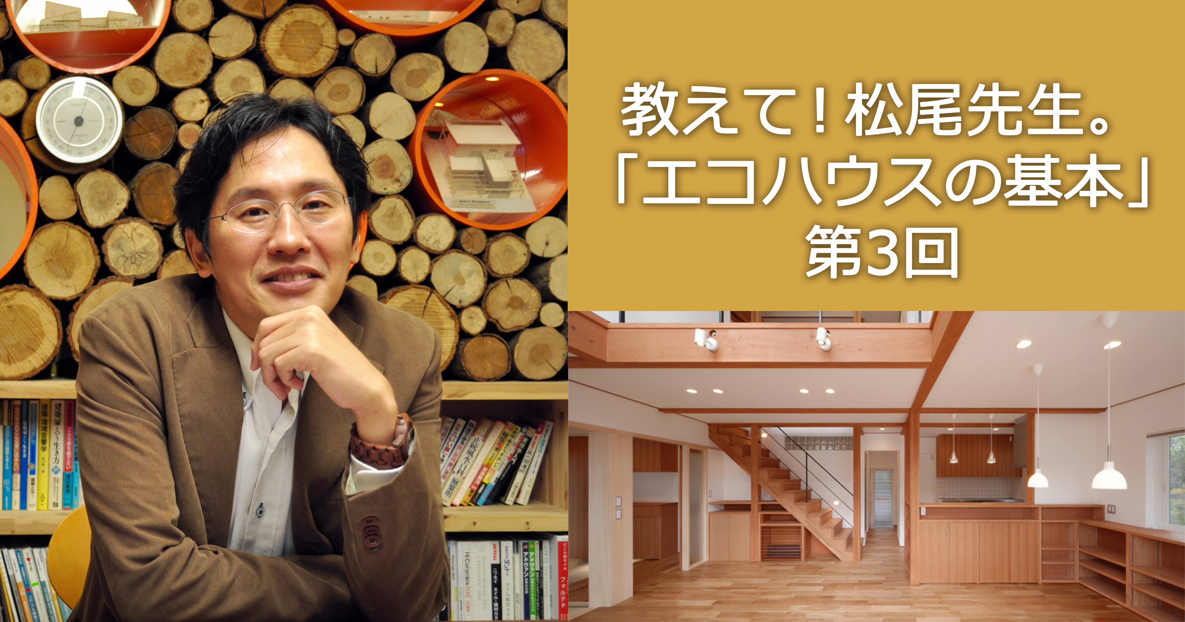 第３回　松尾和也先生に聞く。「施主が求める断熱性能」