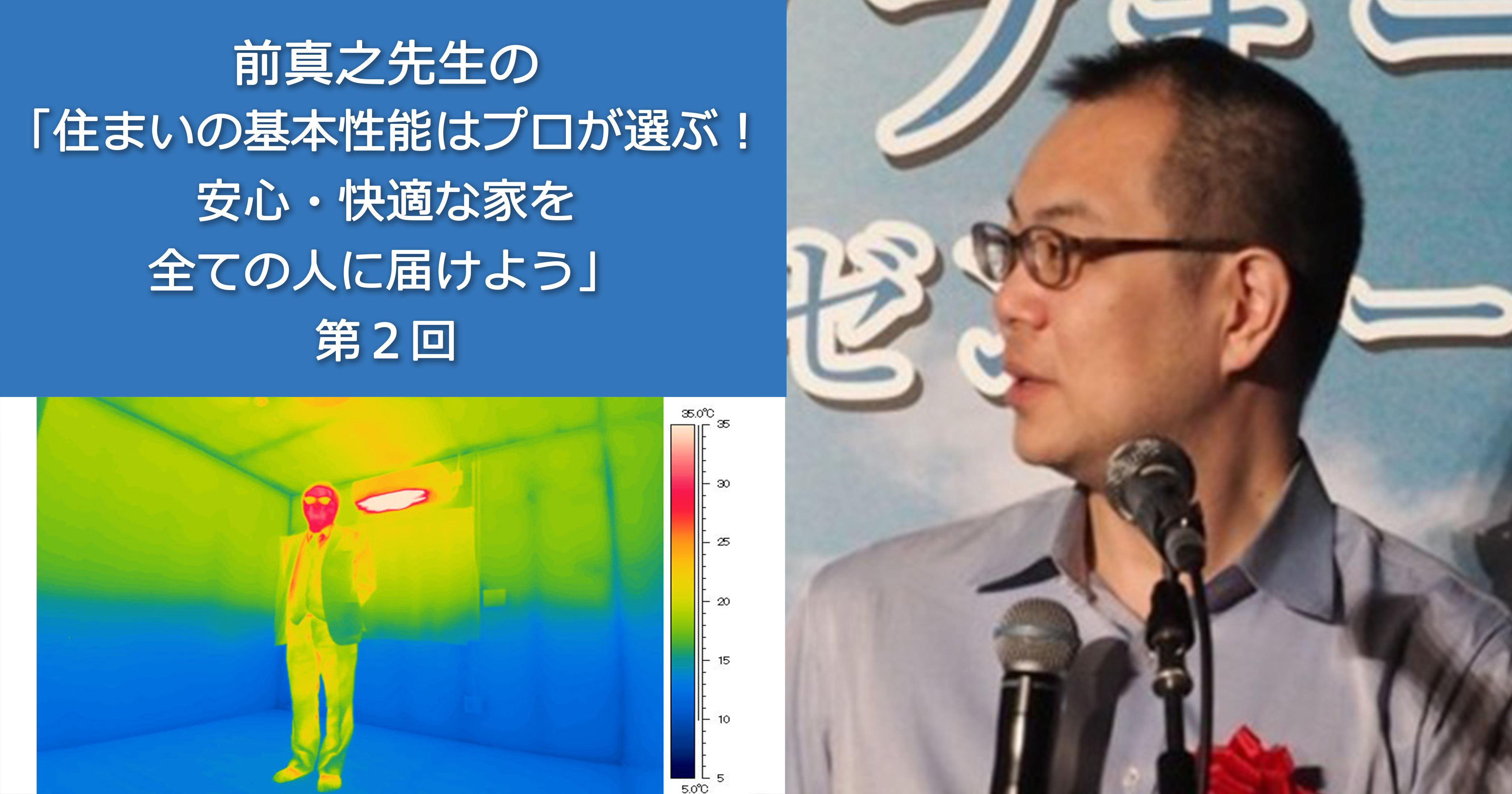 第2回 前真之先生の「住まいの基本性能はプロが選ぶ！安心・快適な家を全ての人に届けよう」（2）