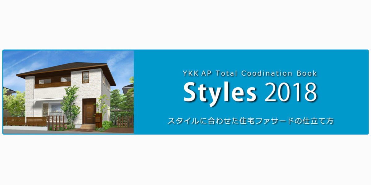 第１回 住宅外観デザインプラン集 スタイルズ18 とは Ykk Apがおすすめする住宅デザインプラン集 スタイルズ18