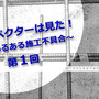 第1回 インスペクターの目　基礎配筋検査編