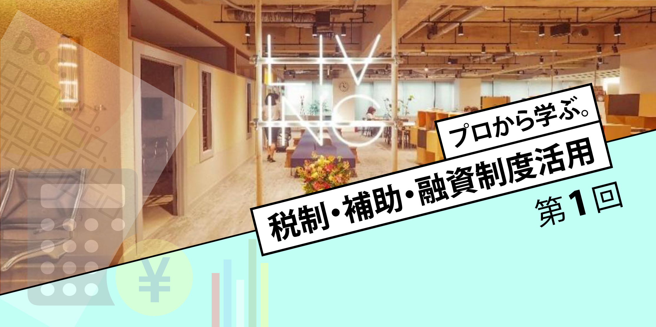 第1回　株式会社リビタ 宇都宮氏に聞く。補助金活用