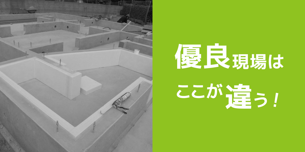 第２回　「基礎」工事のポイント ✕ 「相談できる場所」