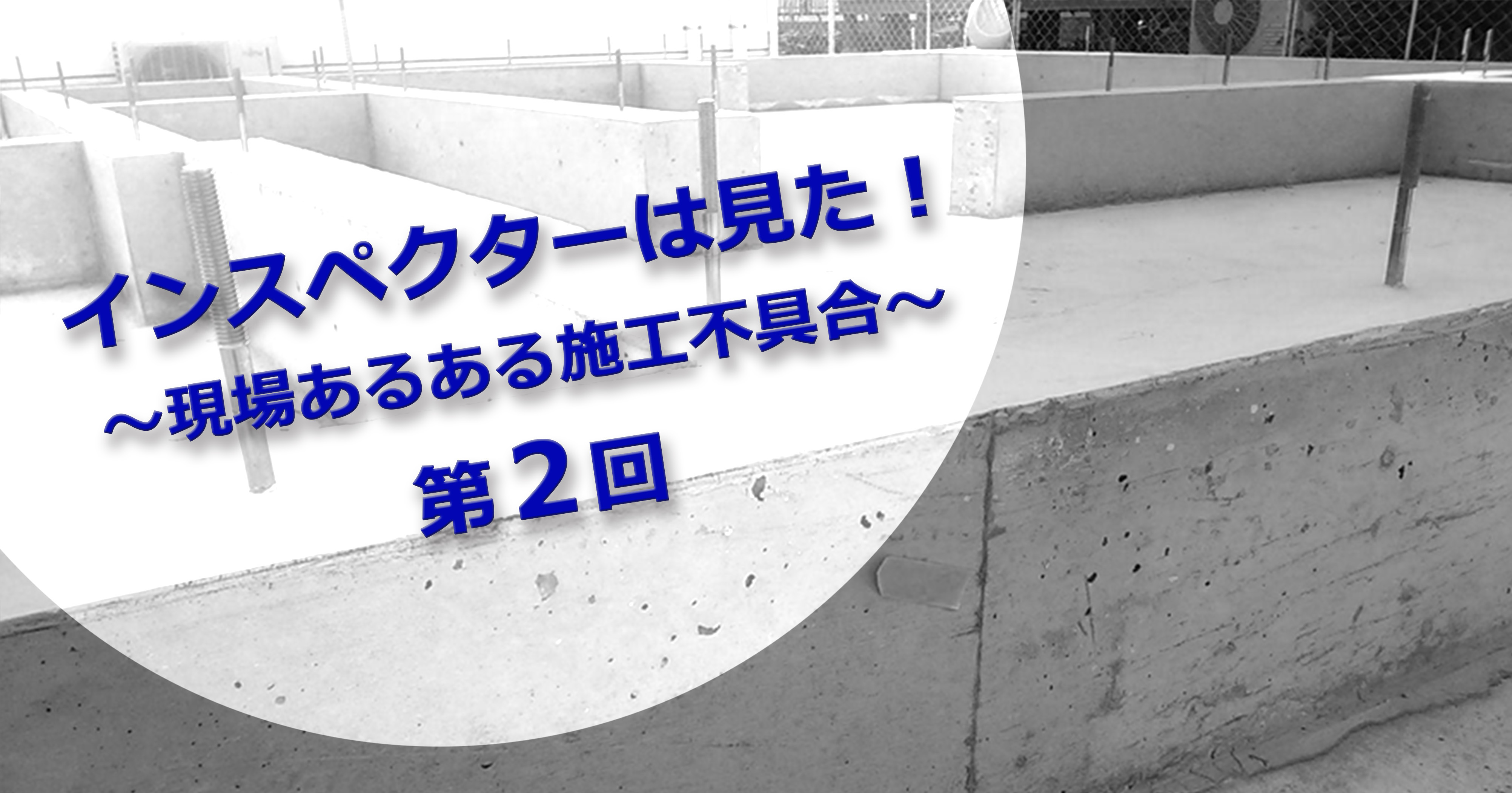 第2回 インスペクターの目　基礎完成検査編