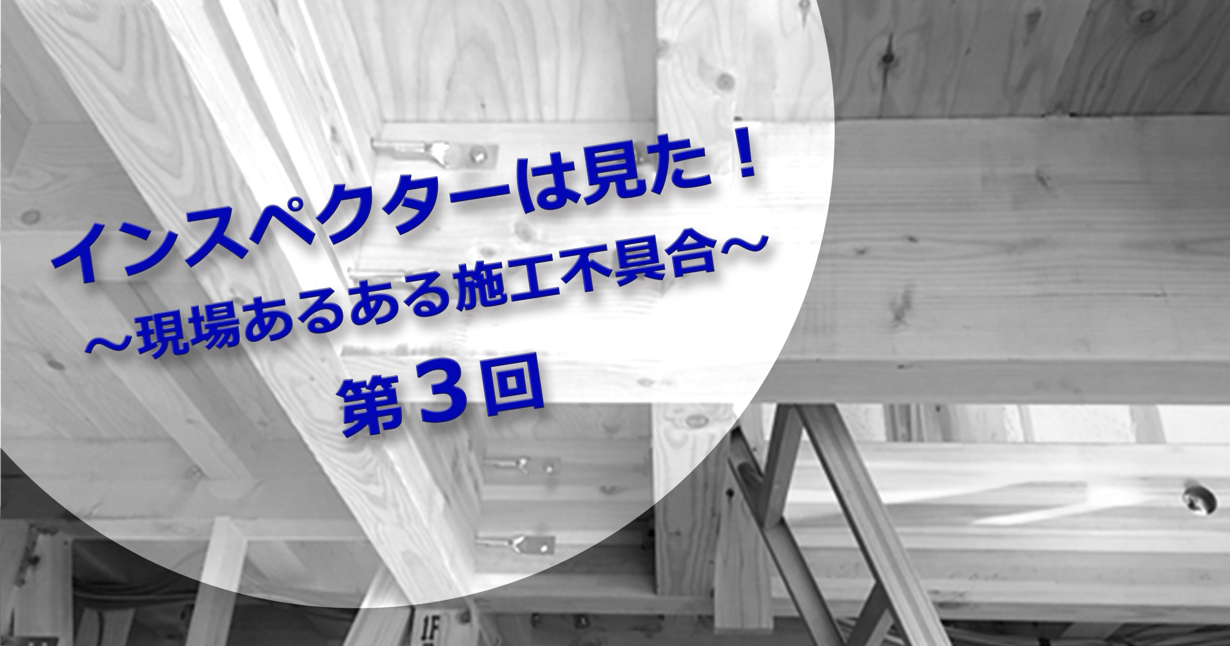 第3回 インスペクターの目　構造検査編