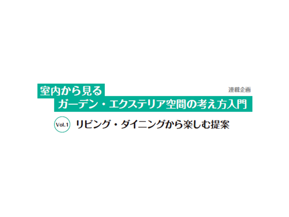 第1回  リビング・ダイニングから楽しむ提案　～グランドマム株式会社 GM Design Office 山本結子