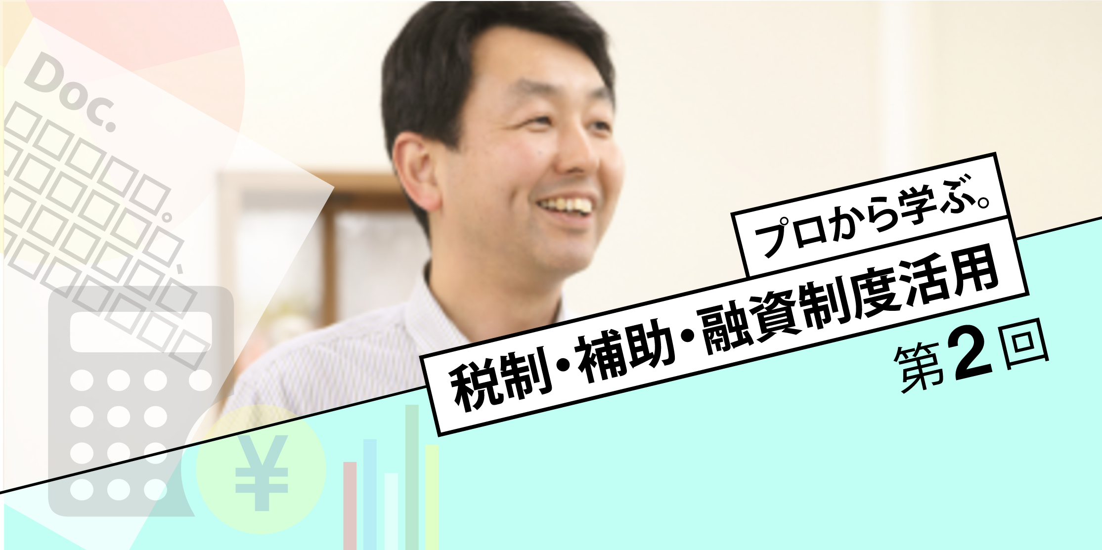 第2回　イズホーム名越社長「仕組みで勝つ。」