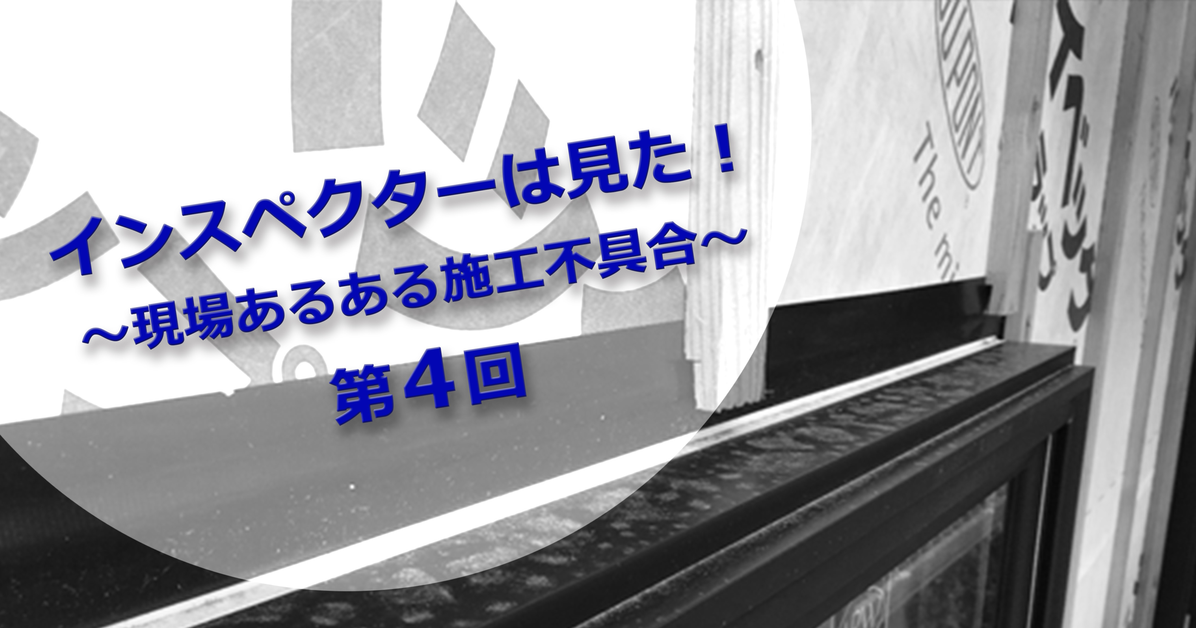 第4回 インスペクターの目　防水検査編 