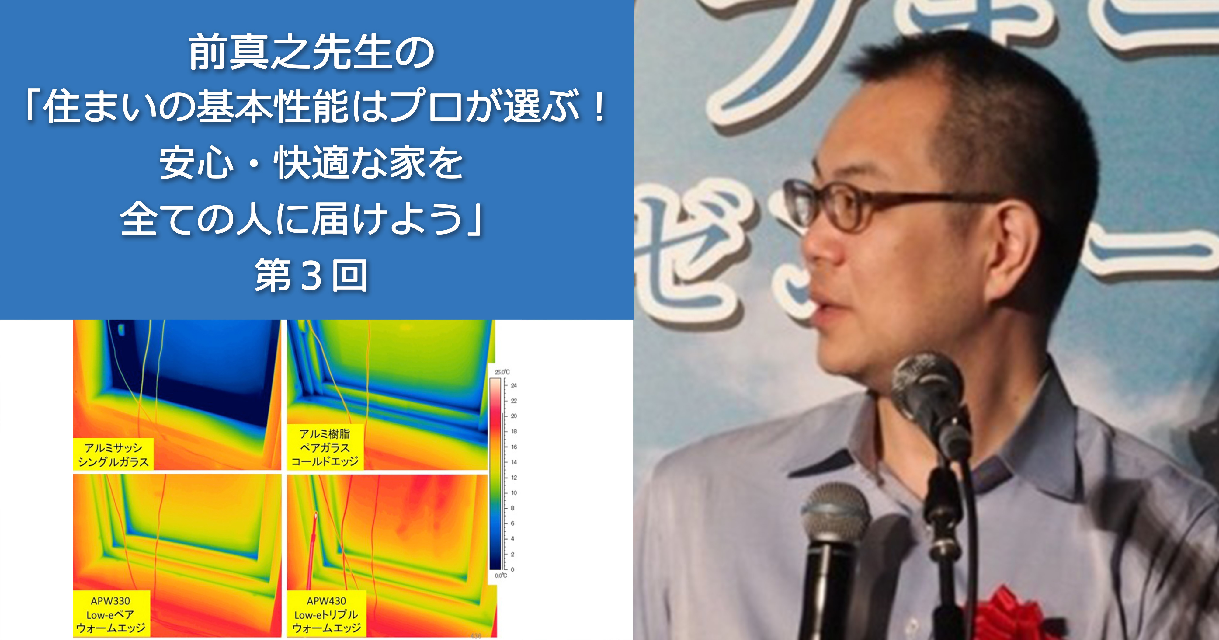 第3回 前真之先生の「住まいの基本性能はプロが選ぶ！安心・快適な家を全ての人に届けよう」（最終回）