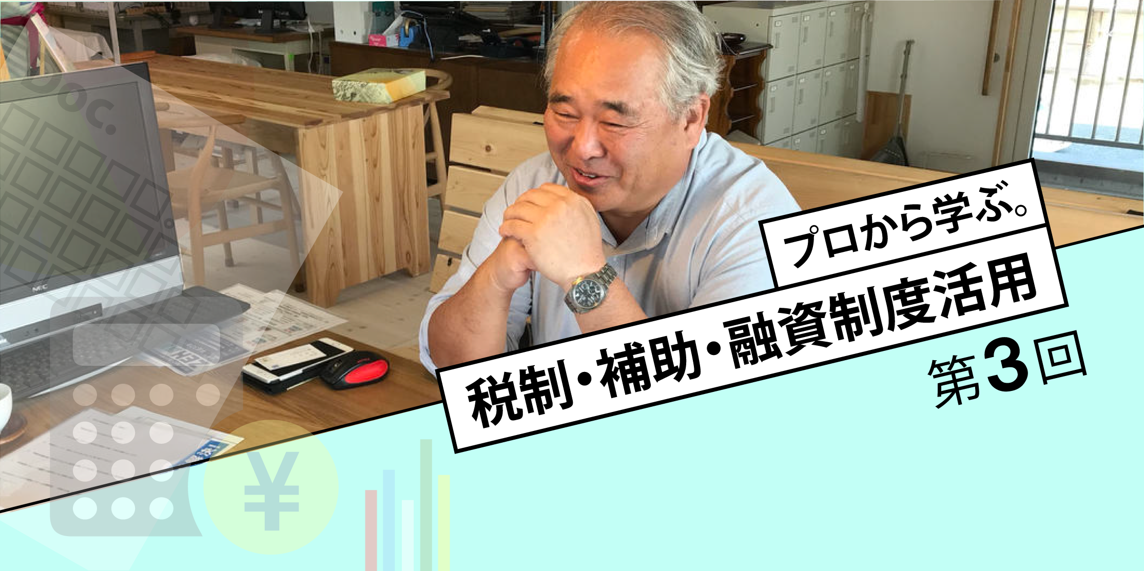 第3回　「工務店でもやればできる！」累計補助金申請金額数千万円以上。佐藤工務店