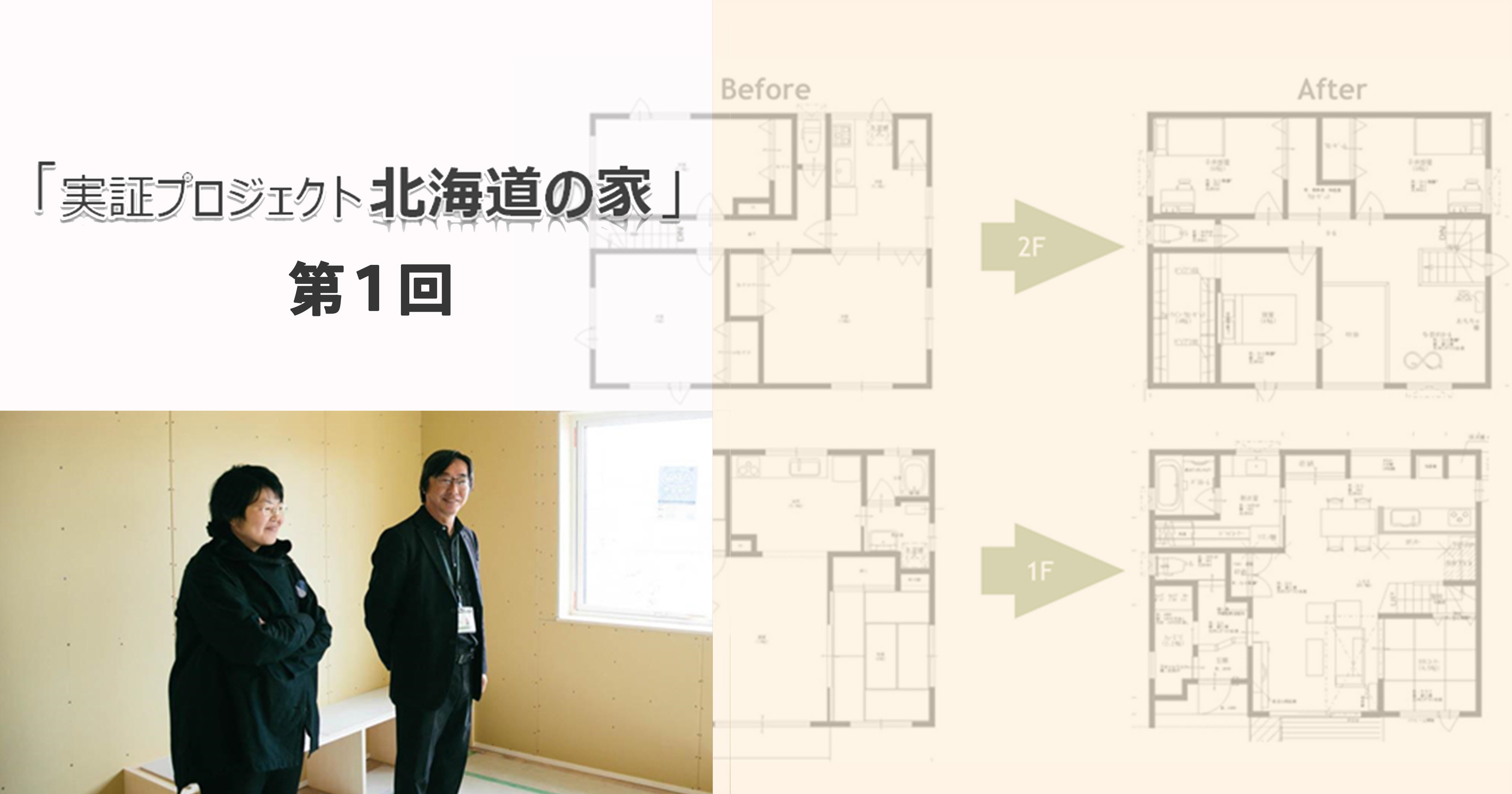 第1回　試される大地「北海道」が切り開く 戸建性能向上リノベーションの可能性