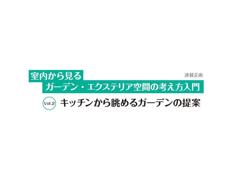 第2回 キッチンから眺めるガーデンの提案　～おうちまわりデザイン代表　福元敬子