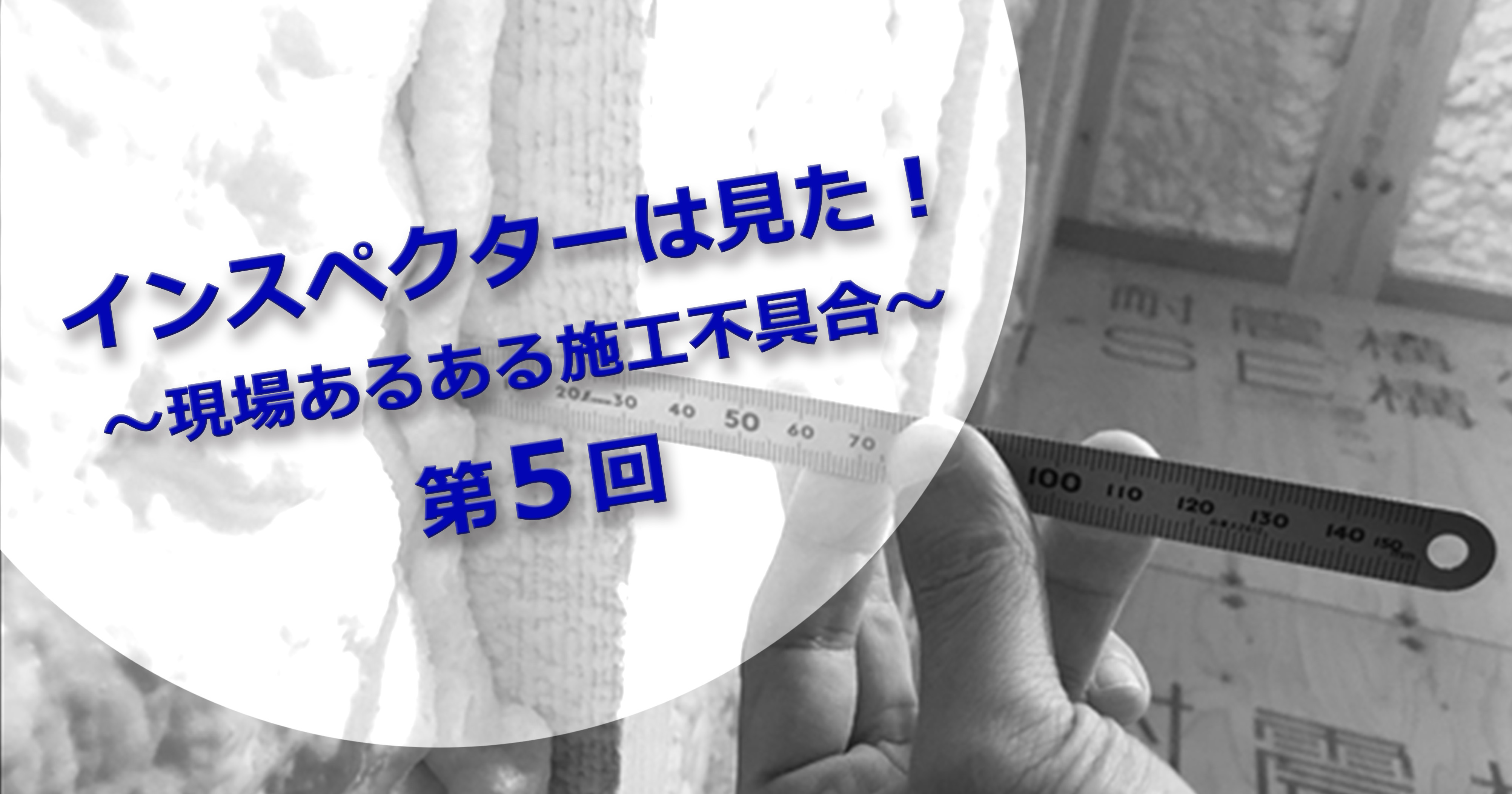 第5回 インスペクターの目 断熱検査編 インスペクターは見た 現場あるある 施工不具合