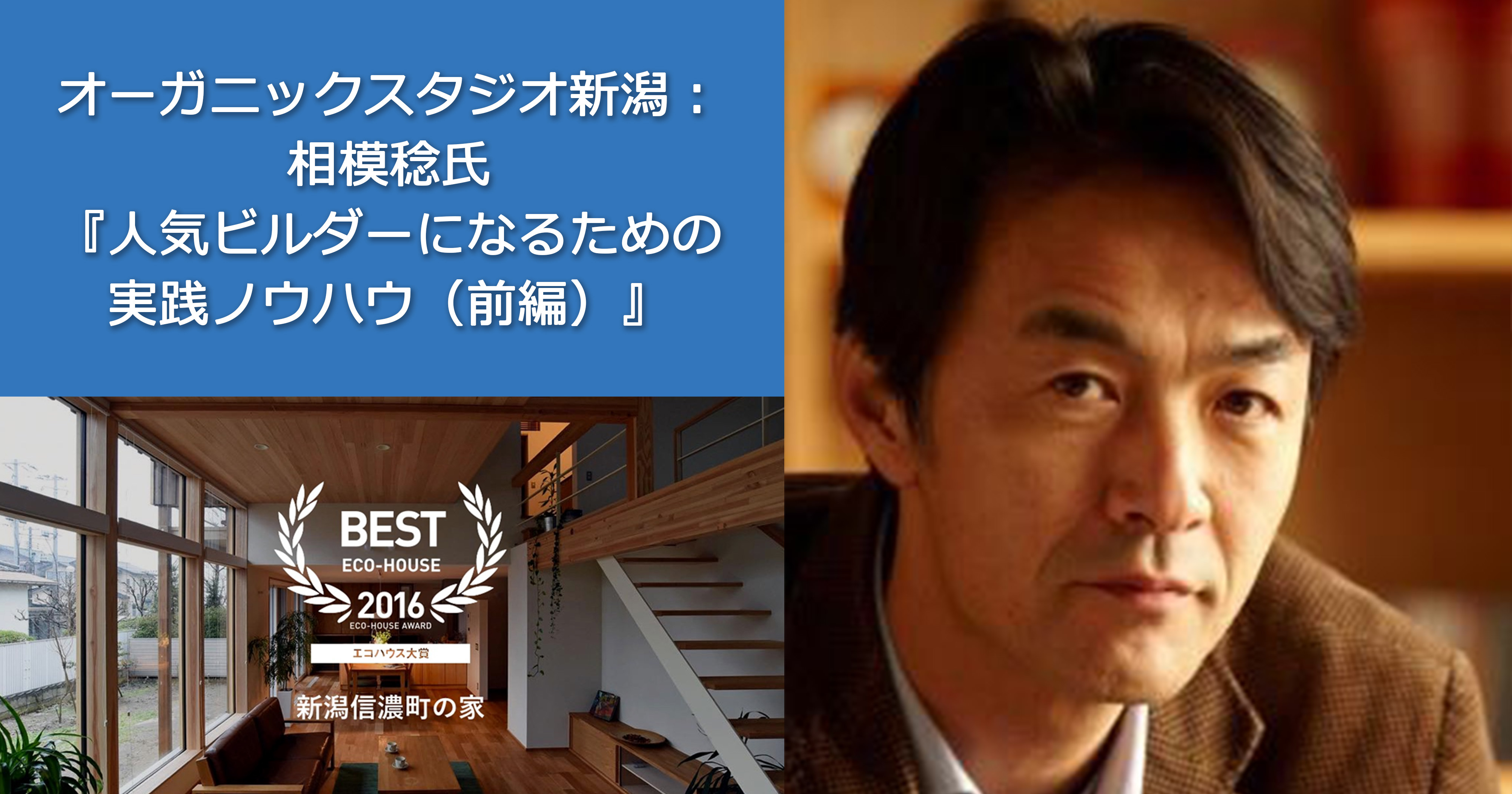第4回　オーガニックスタジオ新潟：相模稔氏『人気ビルダーになるための実践ノウハウ（前編）』