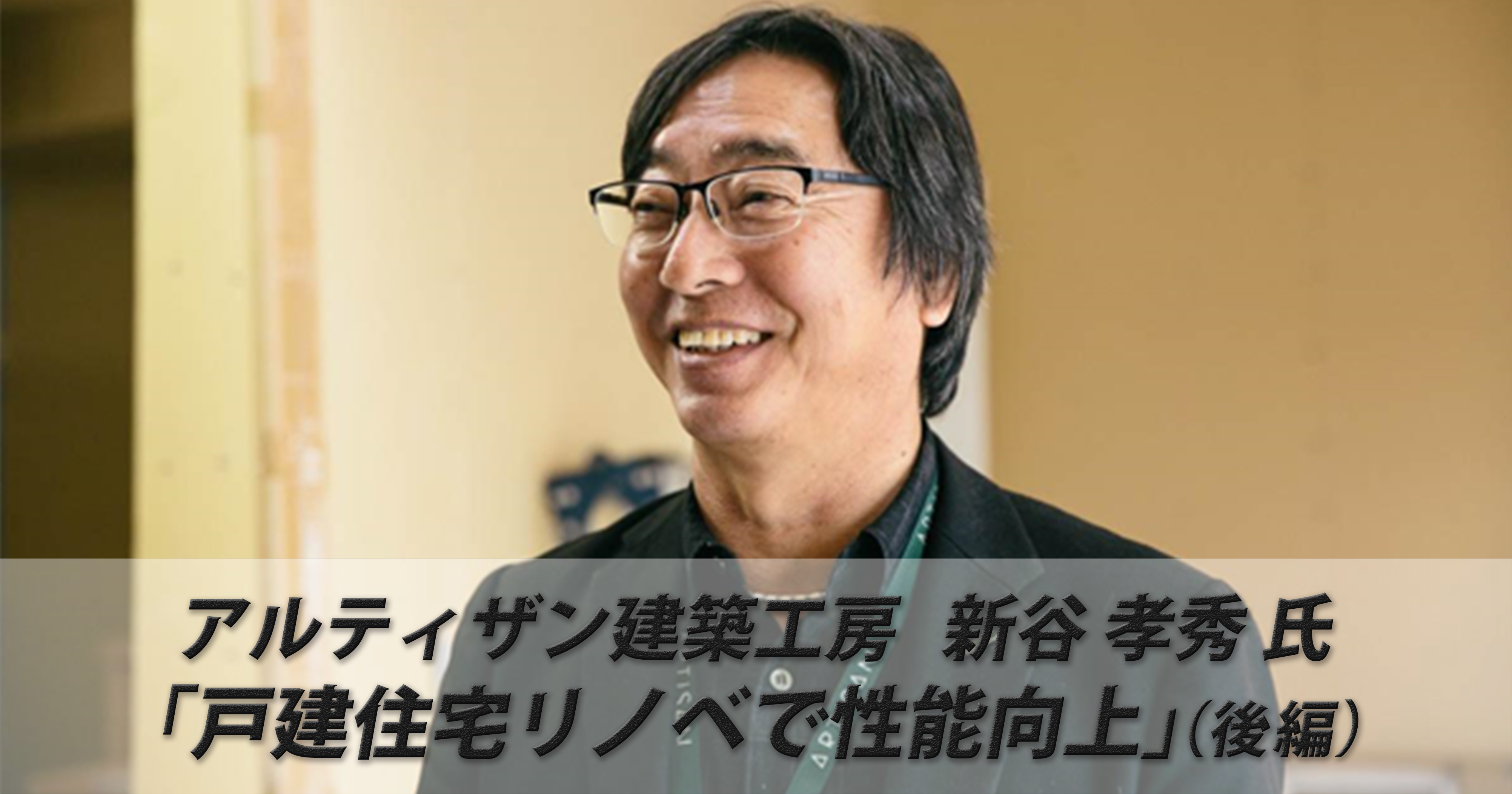 アルティザン建築工房新谷孝秀氏「戸建住宅リノベで性能向上」（後編）