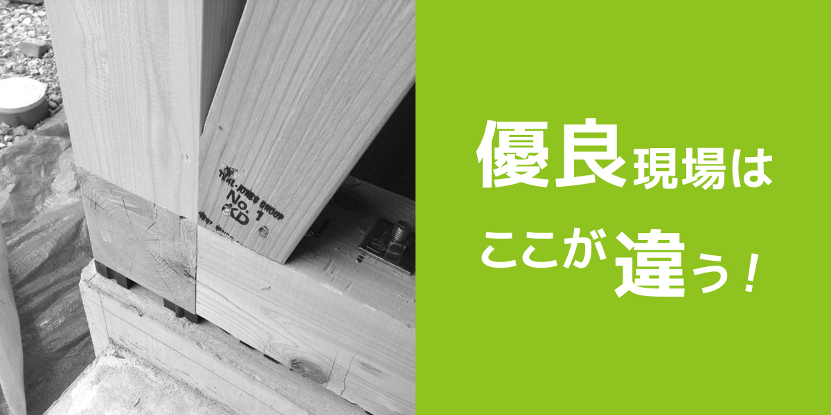 第６回　「耐力壁」工事のポイント ✕ 「監査は改善、検査は対処」