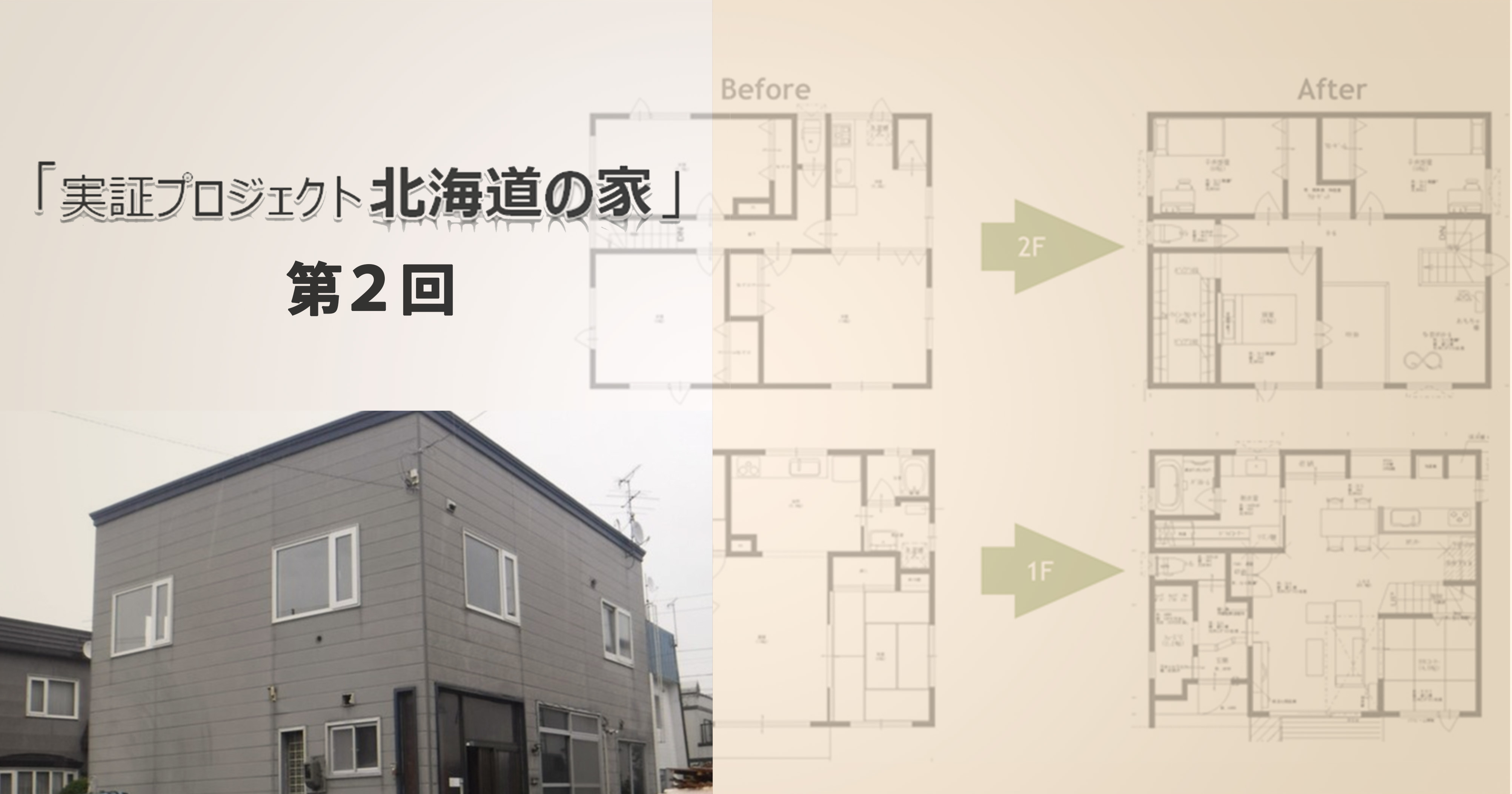 第2回　「北海道の家」計画概要について