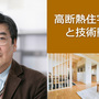 第9回　鎌田紀彦氏「高断熱住宅の課題と技術動向　②「Q1住宅」の概要」