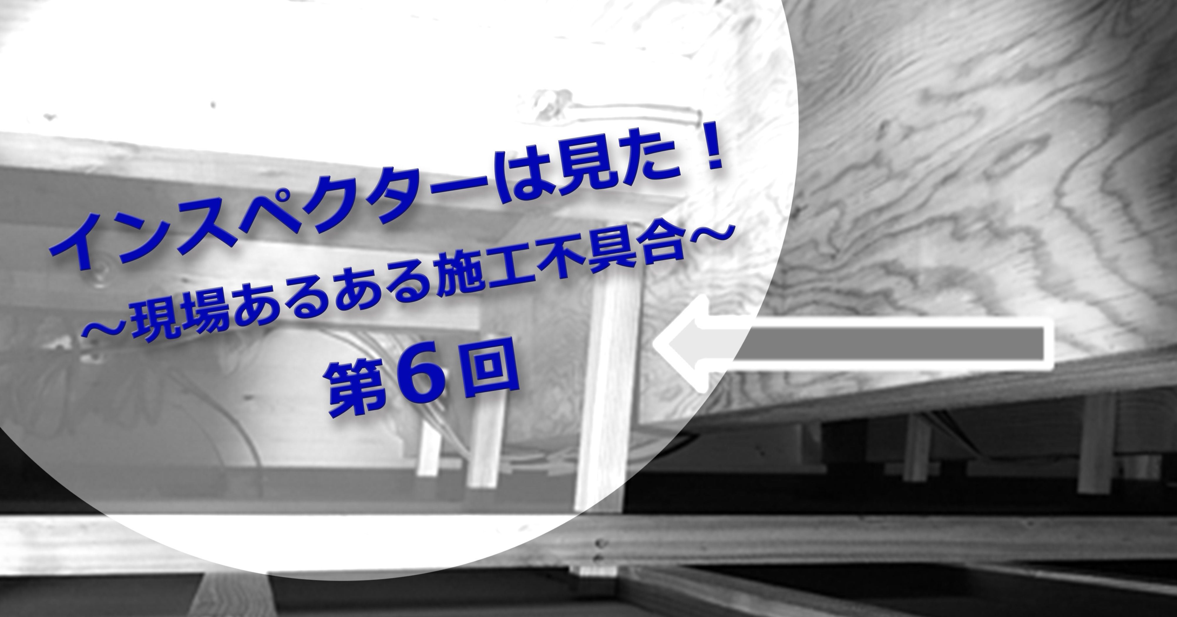 第6回 インスペクターの目　木工事検査編