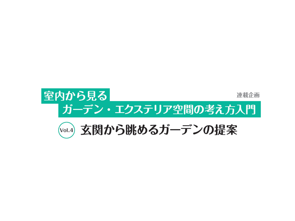 第4回　玄関から眺めるガーデンの提案～Gokansha 冨田ちなみ