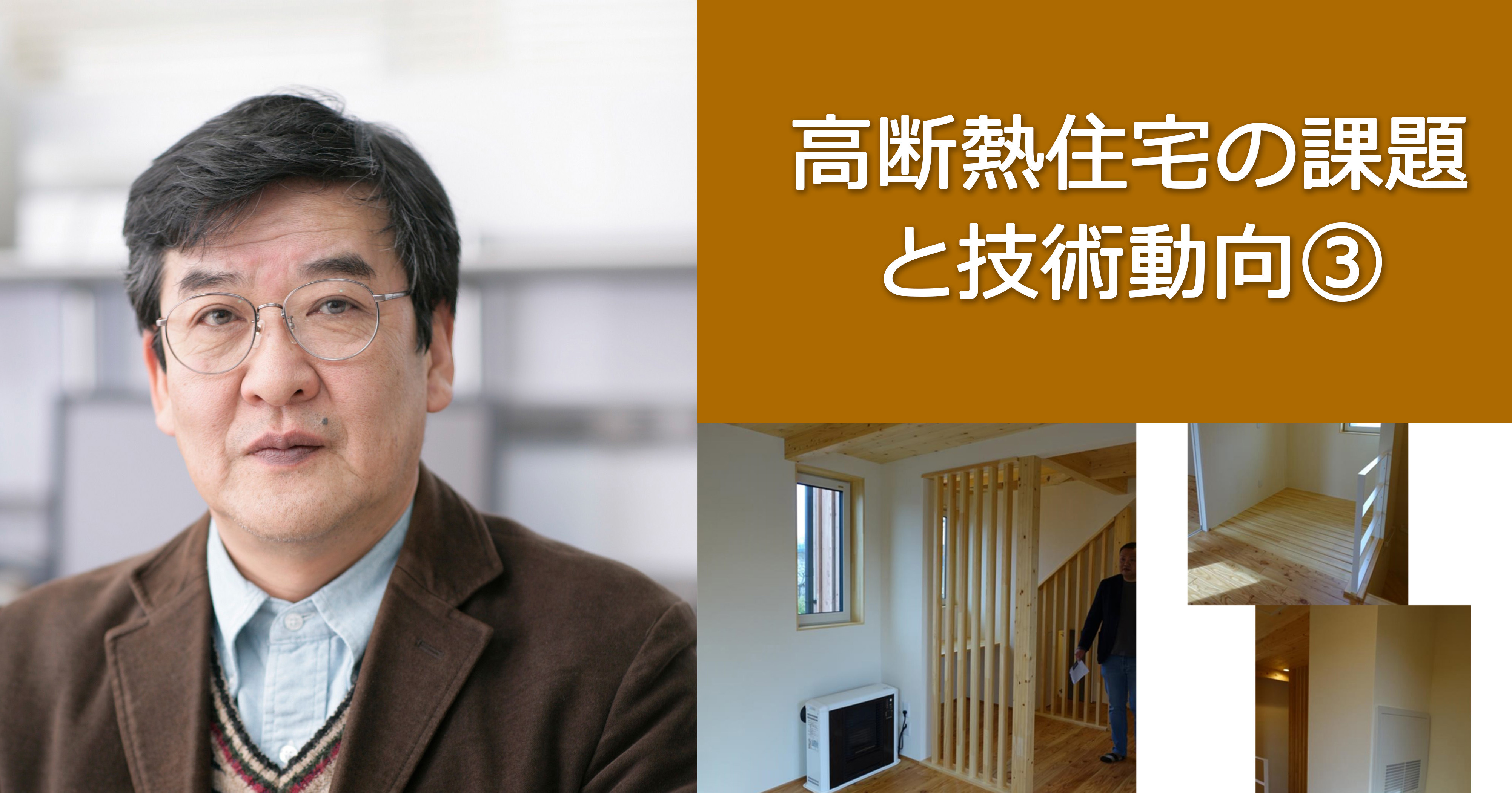 第10回　鎌田紀彦氏「高断熱住宅の課題と技術動向　③換気システムの考え方」