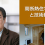 第10回　鎌田紀彦氏「高断熱住宅の課題と技術動向　③換気システムの考え方」