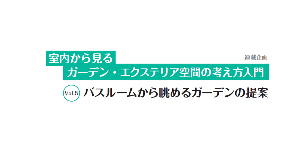 第5回　バスルームの居心地提案、家事動線への気遣いで日々の生活に潤いを