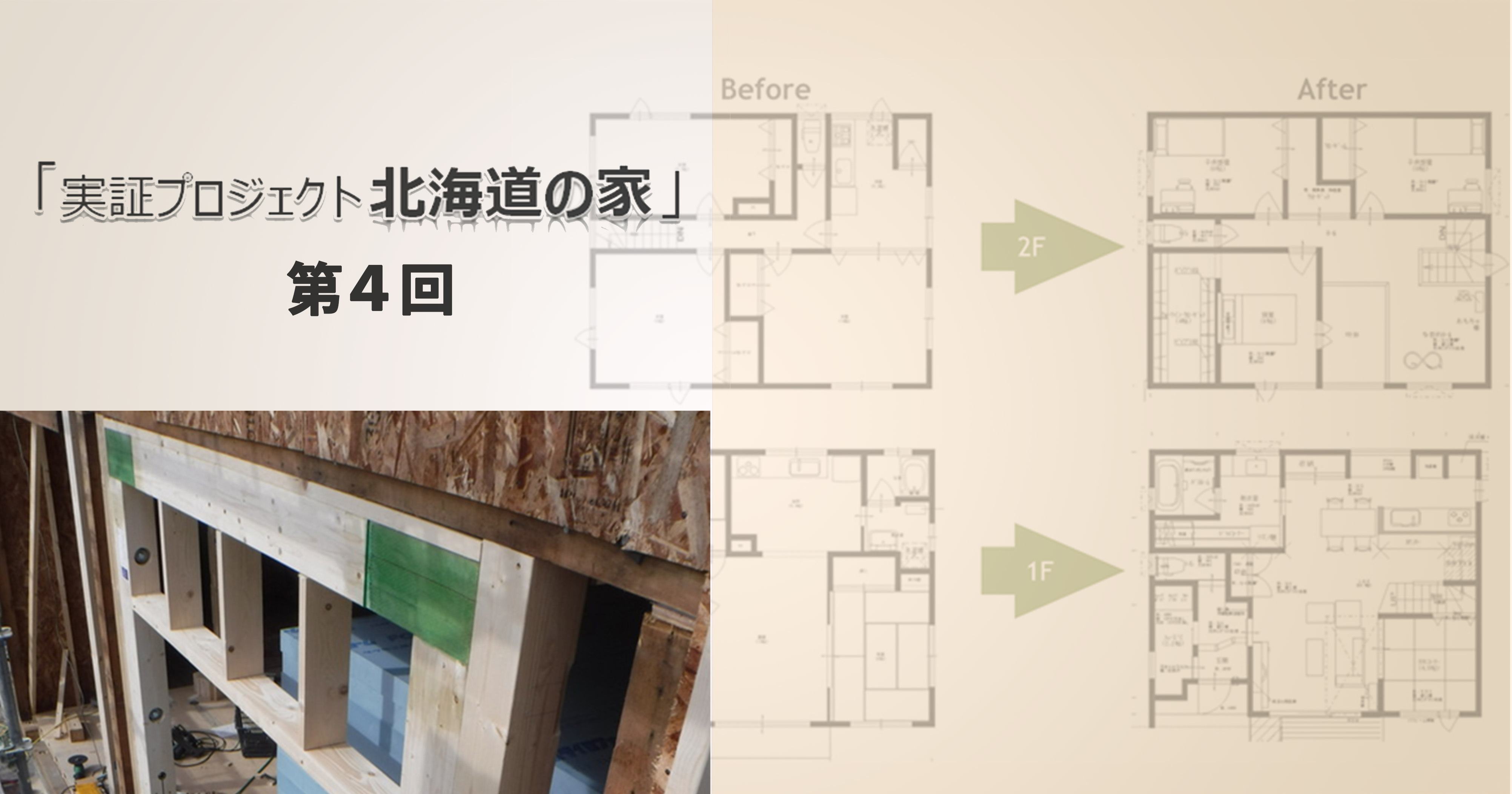 第4回 「北海道の家」耐震フレーム+窓「フレームⅡ」の活用方法と施工
