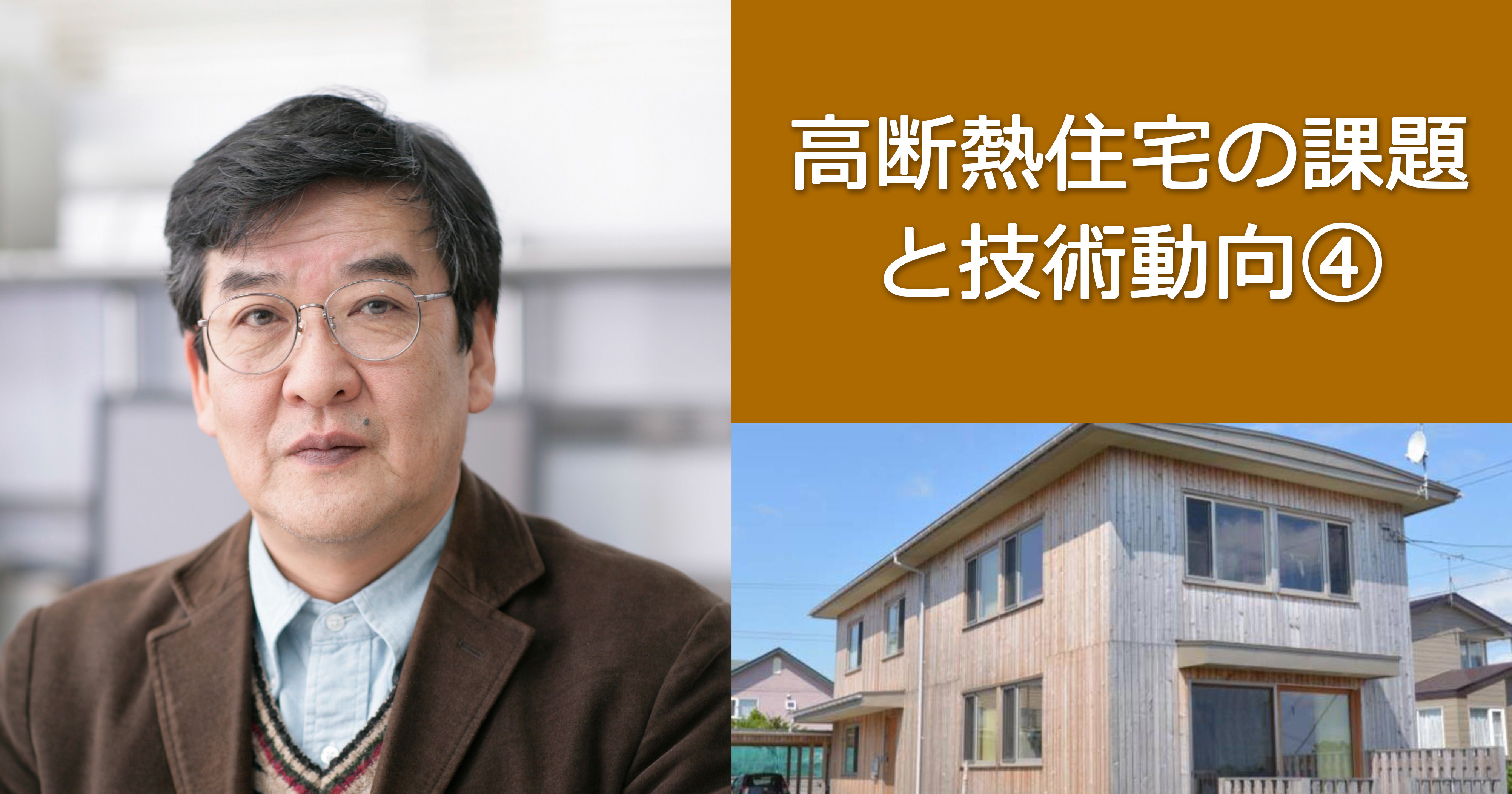 第11回　鎌田紀彦氏「高断熱住宅の課題と技術動向　④温度・湿度と快適性の考え方」