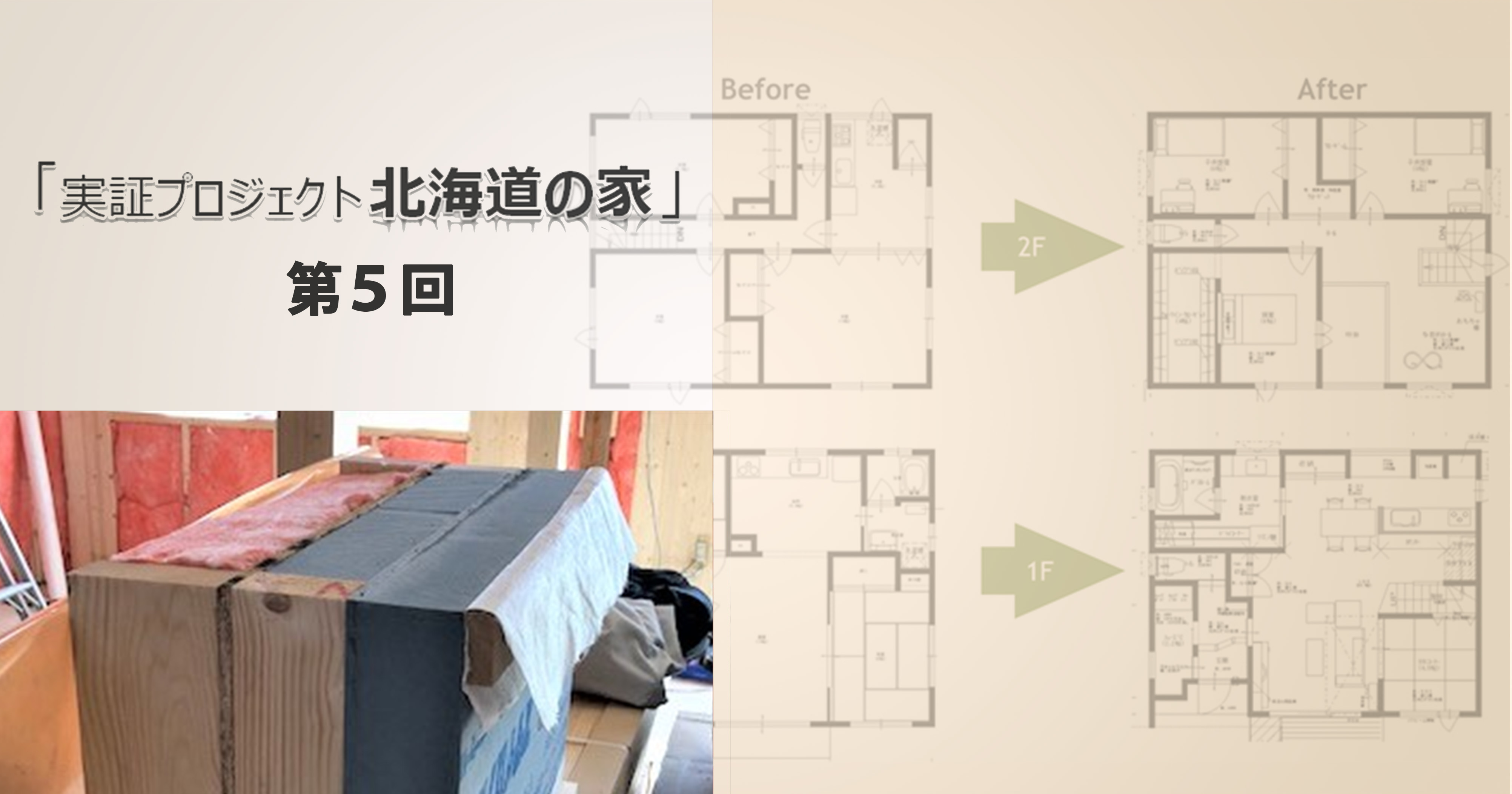 第5回　「北海道の家」断熱・気密概要