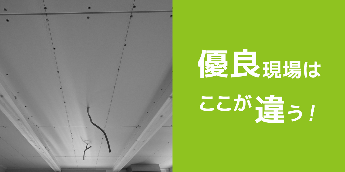 第10回「内装ボード」工事のポイント　✕　「職人の技能をほめる」