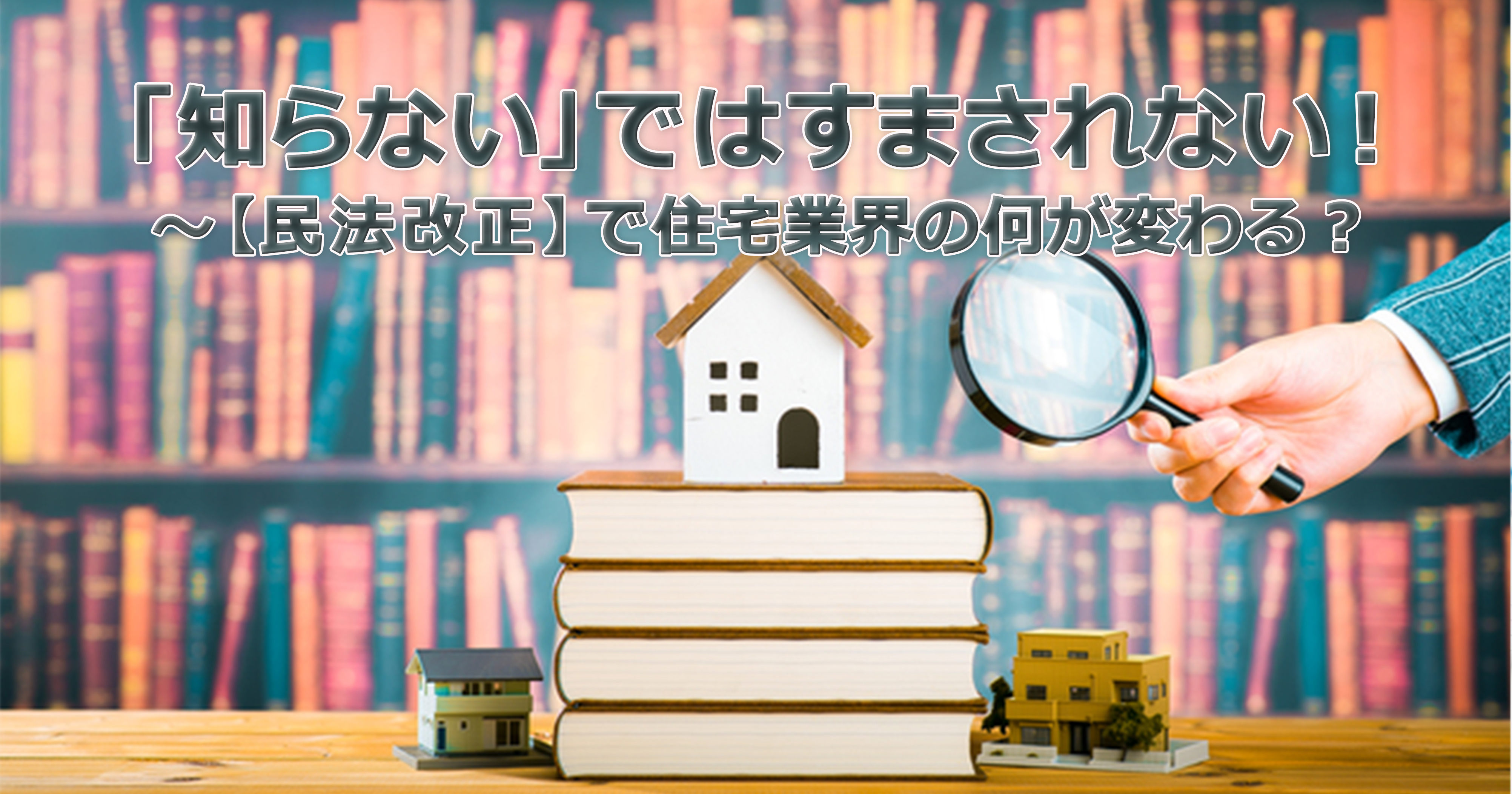 第1回　インスペクターが考える民法改正【その１】