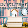 第1回　インスペクターが考える民法改正【その１】