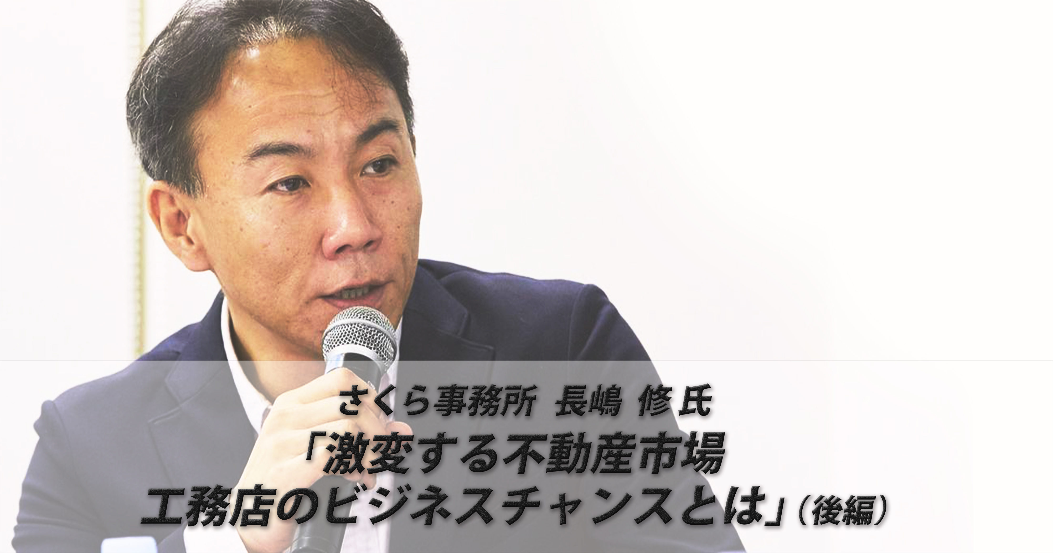 さくら事務所 長嶋修氏「激変する不動産市場　工務店のビジネスチャンスとは」（前編）