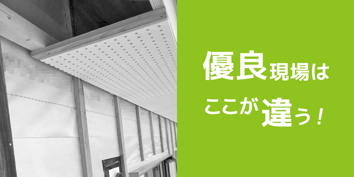 小屋裏換気 工事のポイント 現場管理の方法は変わり始めている 課題解決のヒントはここにあり