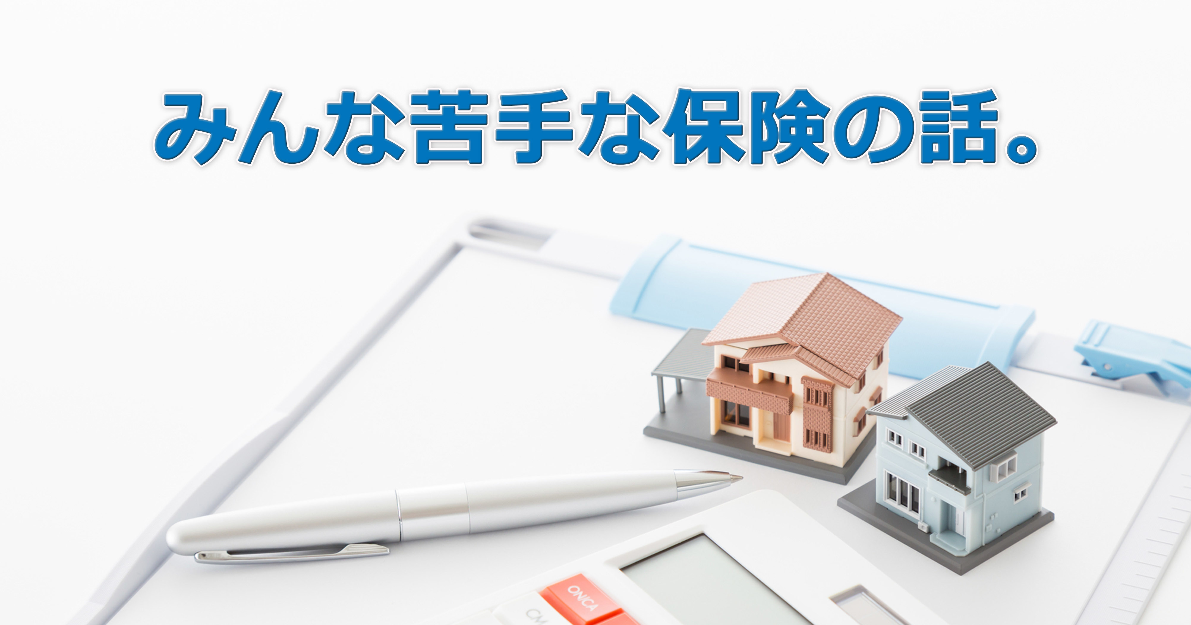 第1回　住宅会社が保険を語る意義は？ 