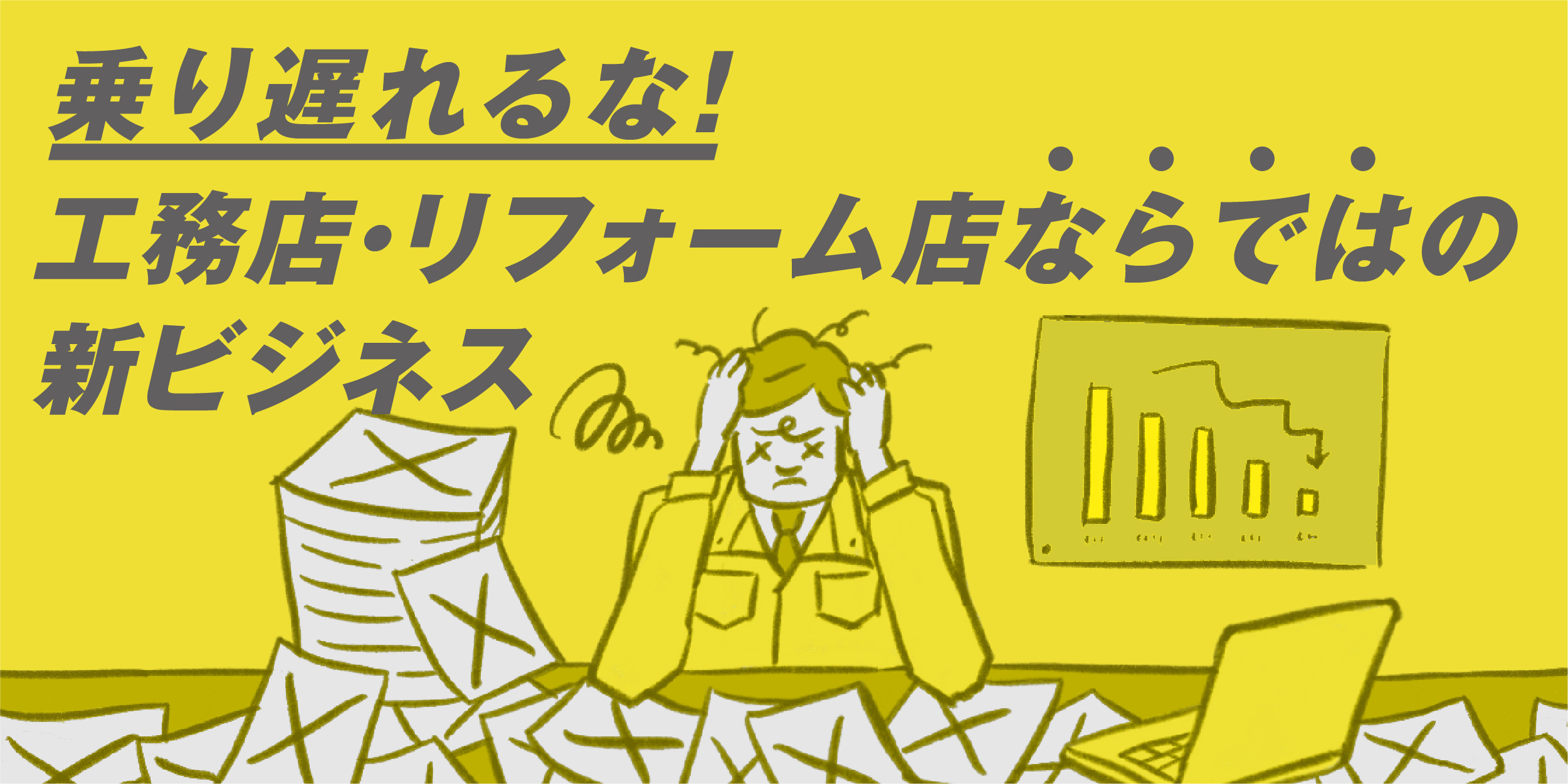 第1回　リフォーム業から福祉事業への進出