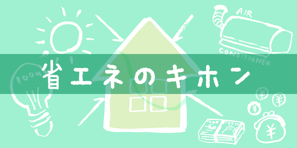 第1回　「省エネ」は誰のため？