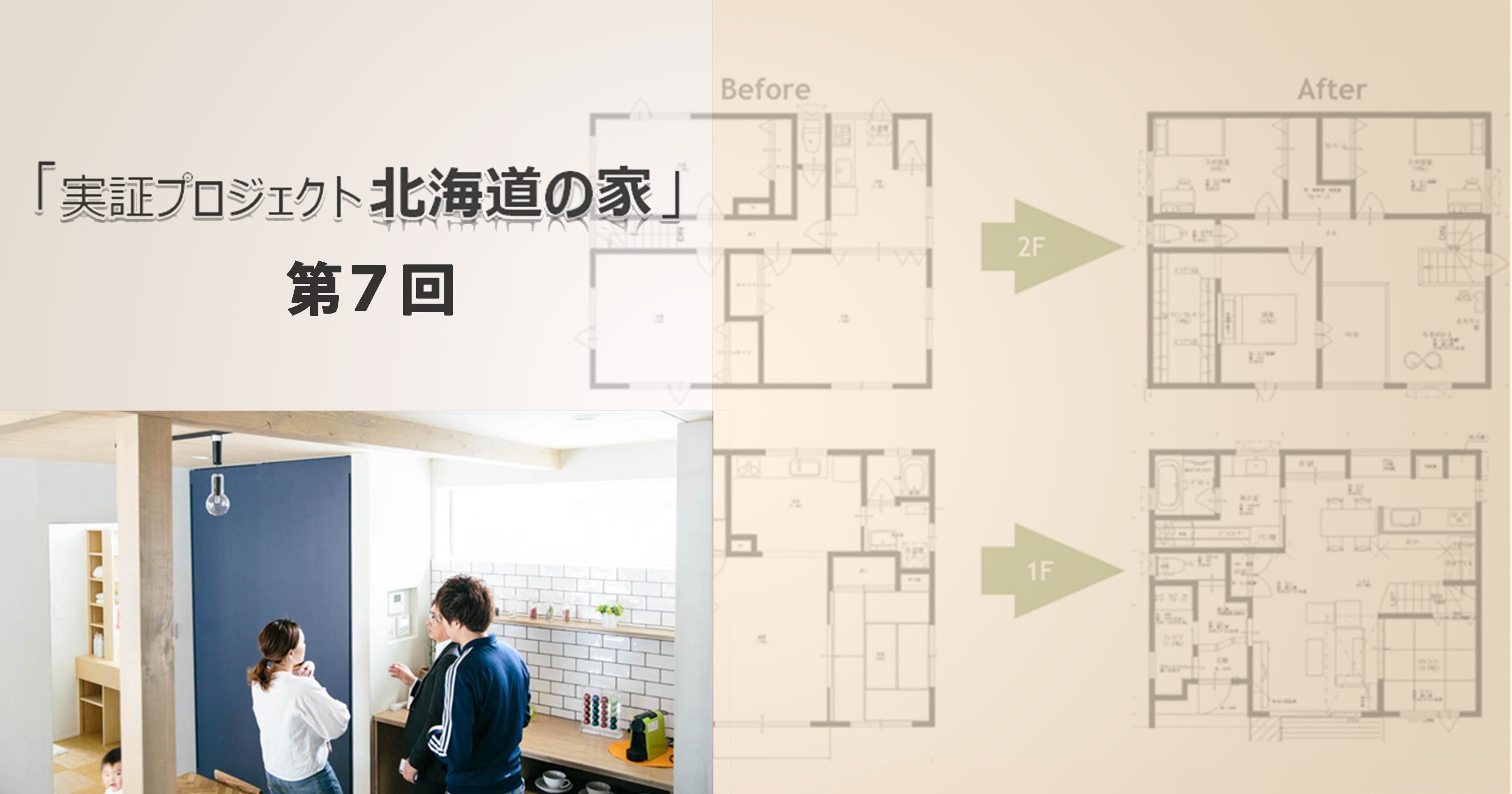 第7回　「北海道の家」やりたいことを 全部叶えるためのリノベーション